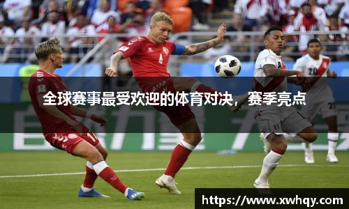 全球赛事最受欢迎的体育对决，赛季亮点