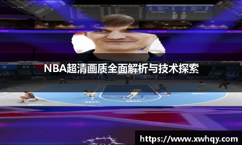 NBA超清画质全面解析与技术探索