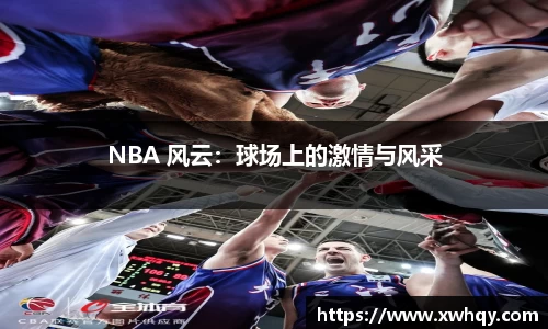 NBA 风云：球场上的激情与风采