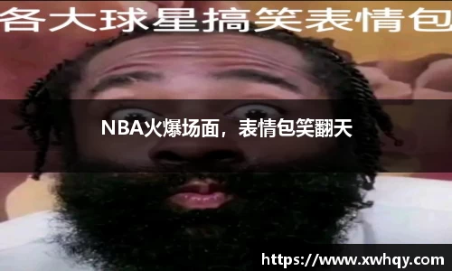 NBA火爆场面，表情包笑翻天