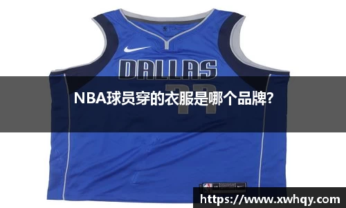 NBA球员穿的衣服是哪个品牌？