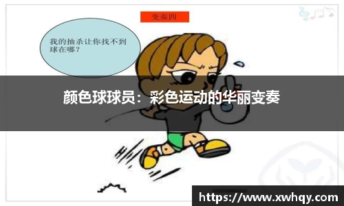 颜色球球员：彩色运动的华丽变奏