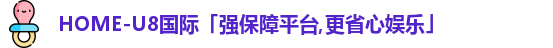 U8国际娱乐平台